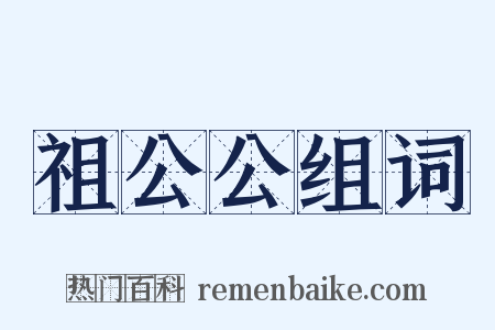 祖公公组词是什么意思的图片